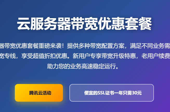 腾讯云服务器带宽优惠套餐_带宽价格_带宽升级_带宽折扣活动_云服务器带宽配置
