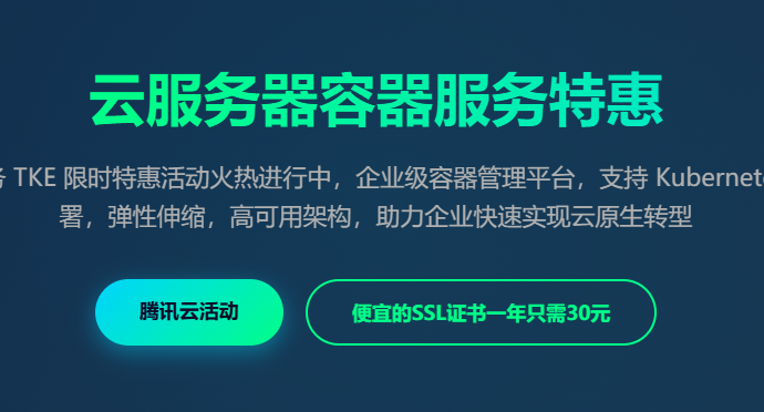 腾讯云容器服务Kubernetes集群云原生部署TKE优惠活动价格特惠