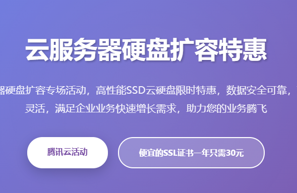 云服务器硬盘扩容特惠_腾讯云SSD云硬盘价格_云服务器存储扩容优惠活动