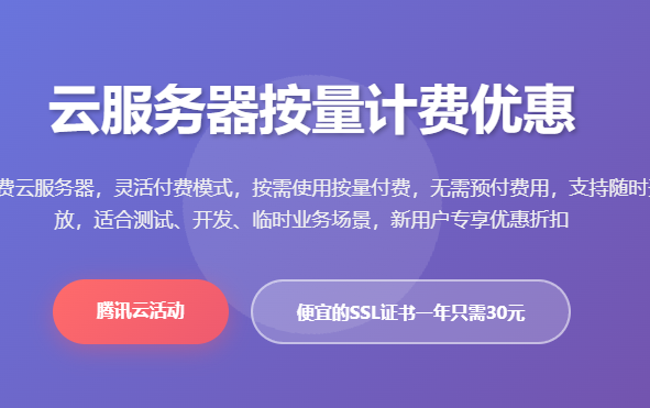 腾讯云服务器按量计费优惠价格_按需付费云服务器配置_云服务器优惠活动